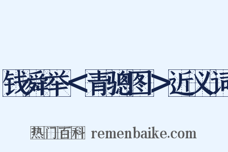 钱舜举＜青骢图＞近义词是什么意思的图片